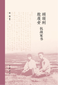 Titelbild: 顾颉刚殷履安抗战家书 1st edition 9787101161885