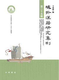 表紙画像: 域外汉籍研究集刊（第二十五辑） 1st edition 9787101161564