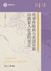 صورة الغلاف: 外来传染病与美国早期印第安人社会的变迁 1st edition 9787310063659