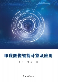 Cover image: 眼底图像智能计算及应用 1st edition 9787310063093