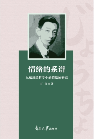 Immagine di copertina: 情绪的系谱：九鬼周造哲学中的情绪论研究：日文 1st edition 9787310063017