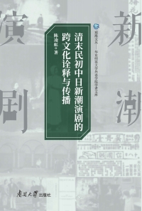 Cover image: 清末民初中日新潮演剧的跨文化诠释与传播 1st edition 9787310063161