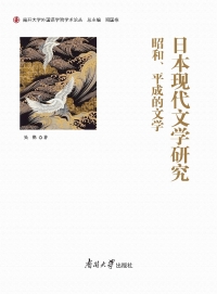 Cover image: 日本现代文学研究：昭和、平成的文学 1st edition 9787310062911