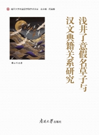 表紙画像: 浅井了意假名草子与汉文典籍关系研究 1st edition 9787310063130