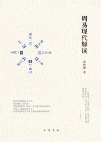 Cover image: 周易现代解读 1st edition 9787101117769