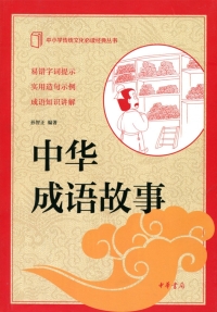 Cover image: 中华成语故事 1st edition 9787101117929