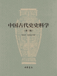 Omslagafbeelding: 中国古代史史料学（第三版） 1st edition 9787101118728