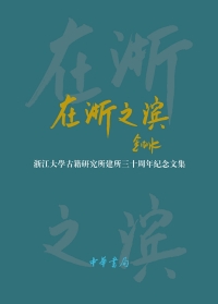 Cover image: 在浙之濱——浙江大學古籍研究所建所三十周年紀念文集 1st edition 9787101121513