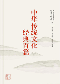 Cover image: 中华传统文化经典百篇（上下册） 1st edition 9787101121803