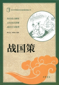 Cover image: 战国策 1st edition 9787101117653