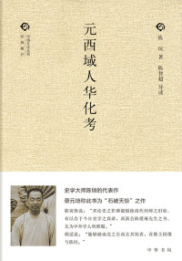Titelbild: 元西域人华化考 1st edition 9787101116588