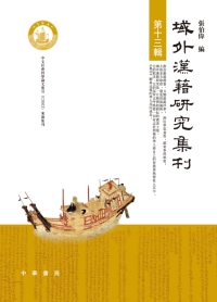 Cover image: 域外漢籍研究集刊（第十三辑） 1st edition 9787101118940