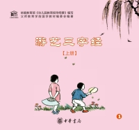 صورة الغلاف: 游艺三字经（上册） 1st edition 9787101121063