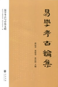 Cover image: 易学考古论集 1st edition 9787101118964