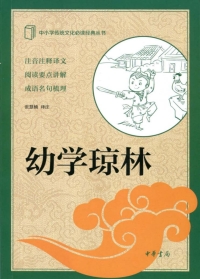 صورة الغلاف: 幼学琼林 1st edition 9787101117714