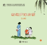 صورة الغلاف: 新编声律启蒙（上册） 1st edition 9787101121100