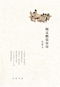 Cover image: 陶文鹏说宋诗 1st edition 9787101103427