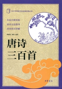 Cover image: 唐诗三百首 1st edition 9787101117738