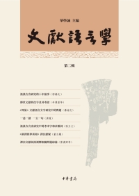 Cover image: 文獻語言學（第二輯） 1st edition 9787101118438