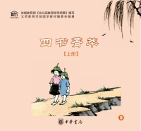 Cover image: 四书菁萃（上册） 1st edition 9787101121087