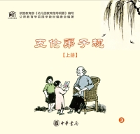 Cover image: 五伦弟子规（上册） 1st edition 9787101121070