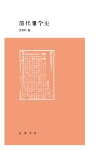 Titelbild: 清代雅学史 1st edition 9787101116571