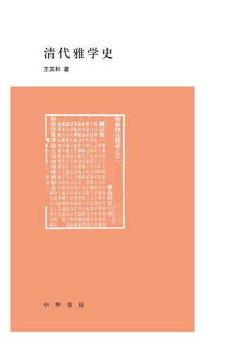 Imagen de portada: 清代雅学史 1st edition 9787101116571