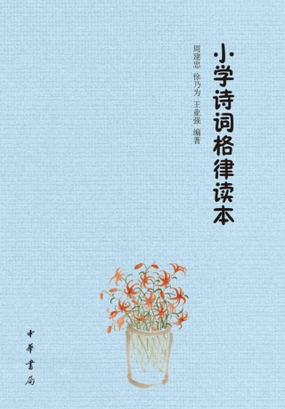 صورة الغلاف: 小学诗词格律读本 1st edition 9787101121834