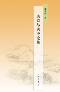 Cover image: 唐诗与唐史论集 1st edition 9787101118681