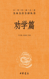 Cover image: 劝学篇 1st edition 9787101119633