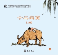 Imagen de portada: 十二生肖（上册） 1st edition 9787101121094