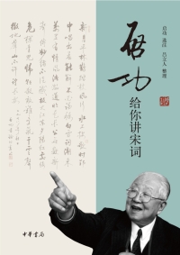 Imagen de portada: 启功给你讲宋词 1st edition 9787101117141