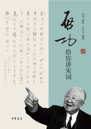 Cover image: 启功给你讲宋词 1st edition 9787101117141