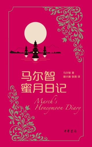 Imagen de portada: 马尔智蜜月日记（一九二五年七月三日—八月四日） 1st edition 9787101121346