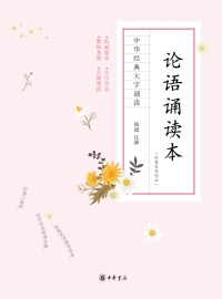 Cover image: 论语诵读本（附繁体参照本） 1st edition 9787101120639