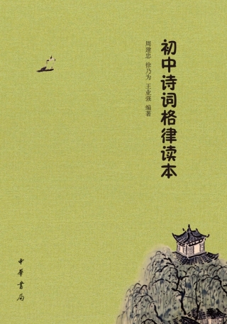 表紙画像: 初中诗词格律读本 1st edition 9787101121704