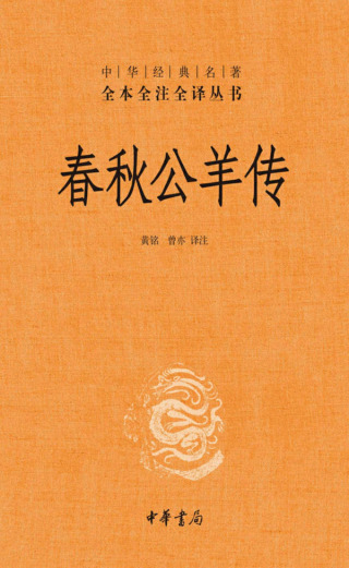Cover image: 春秋公羊传 1st edition 9787101118803