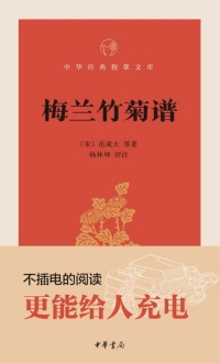 表紙画像: 梅兰竹菊谱 1st edition 9787101122961