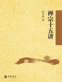 Cover image: 禅宗十五讲 1st edition 9787101118735
