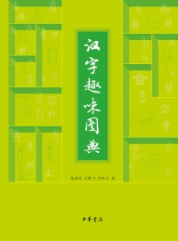 Cover image: 汉字趣味图典 1st edition 9787101115345