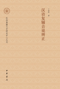 Cover image: 汉语复辅音说辨正 1st edition 9787101119046