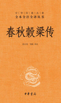 Imagen de portada: 春秋穀梁传 1st edition 9787101119640