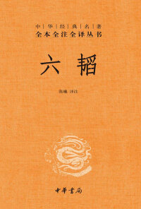 Cover image: 六韬 1st edition 9787101118520