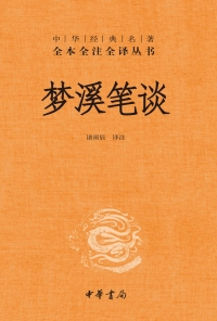 表紙画像: 梦溪笔谈 1st edition 9787101118810