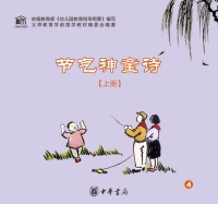 Imagen de portada: 节气神童诗（上册） 1st edition 9787101121131