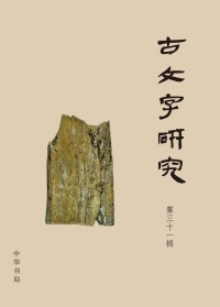 Cover image: 古文字研究（第三十一辑） 1st edition 9787101121292