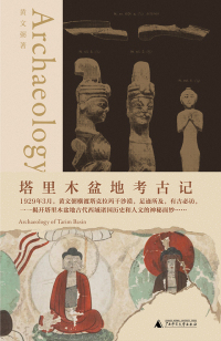 Cover image: 知新 塔里木盆地考古记 1st edition 9787559851413