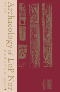 Cover image: 知新 罗布淖尔考古记 1st edition 9787559851437