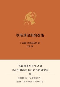 Cover image: 新民说 埃斯基涅斯演说集 1st edition 9787559856166