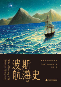 صورة الغلاف: 暨南中外关系史丛书 波斯航海史 1st edition 9787559859426